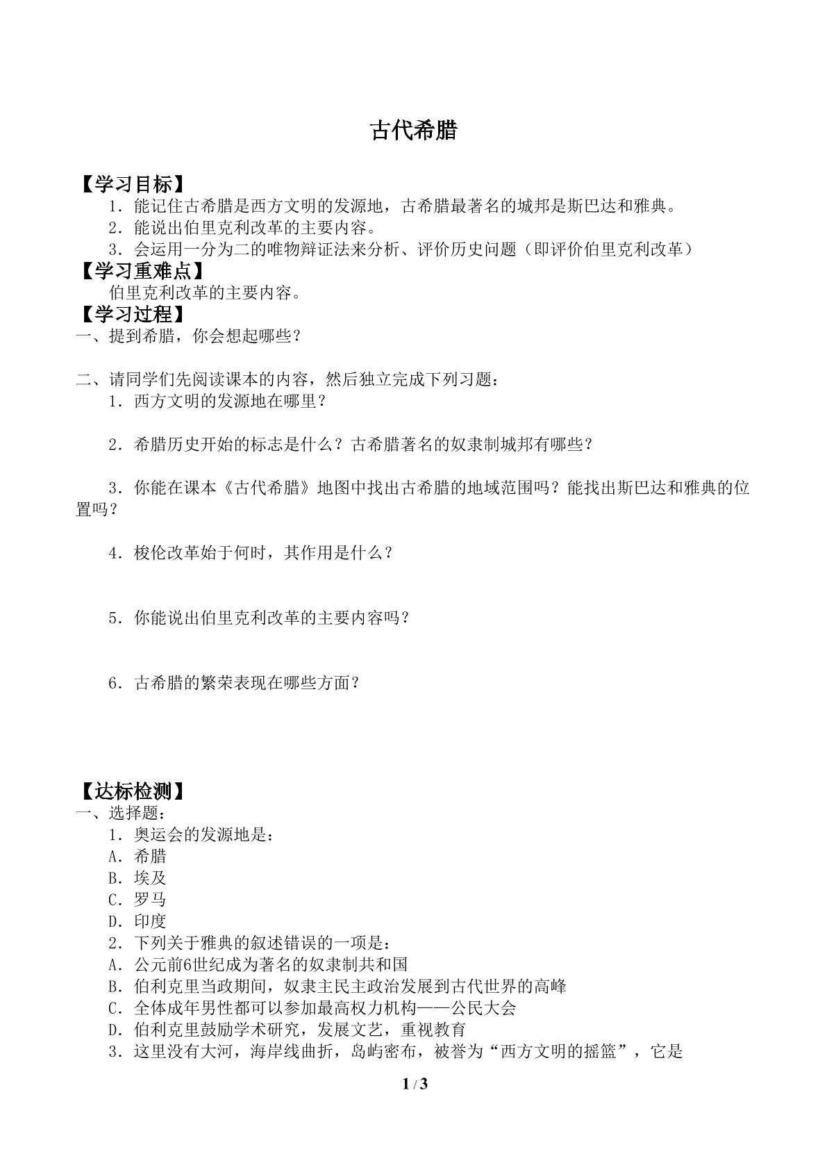 古代希腊_学案1