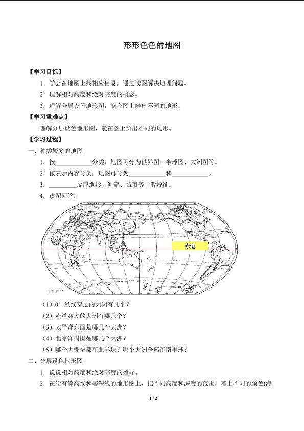 形形色色的地图_学案1