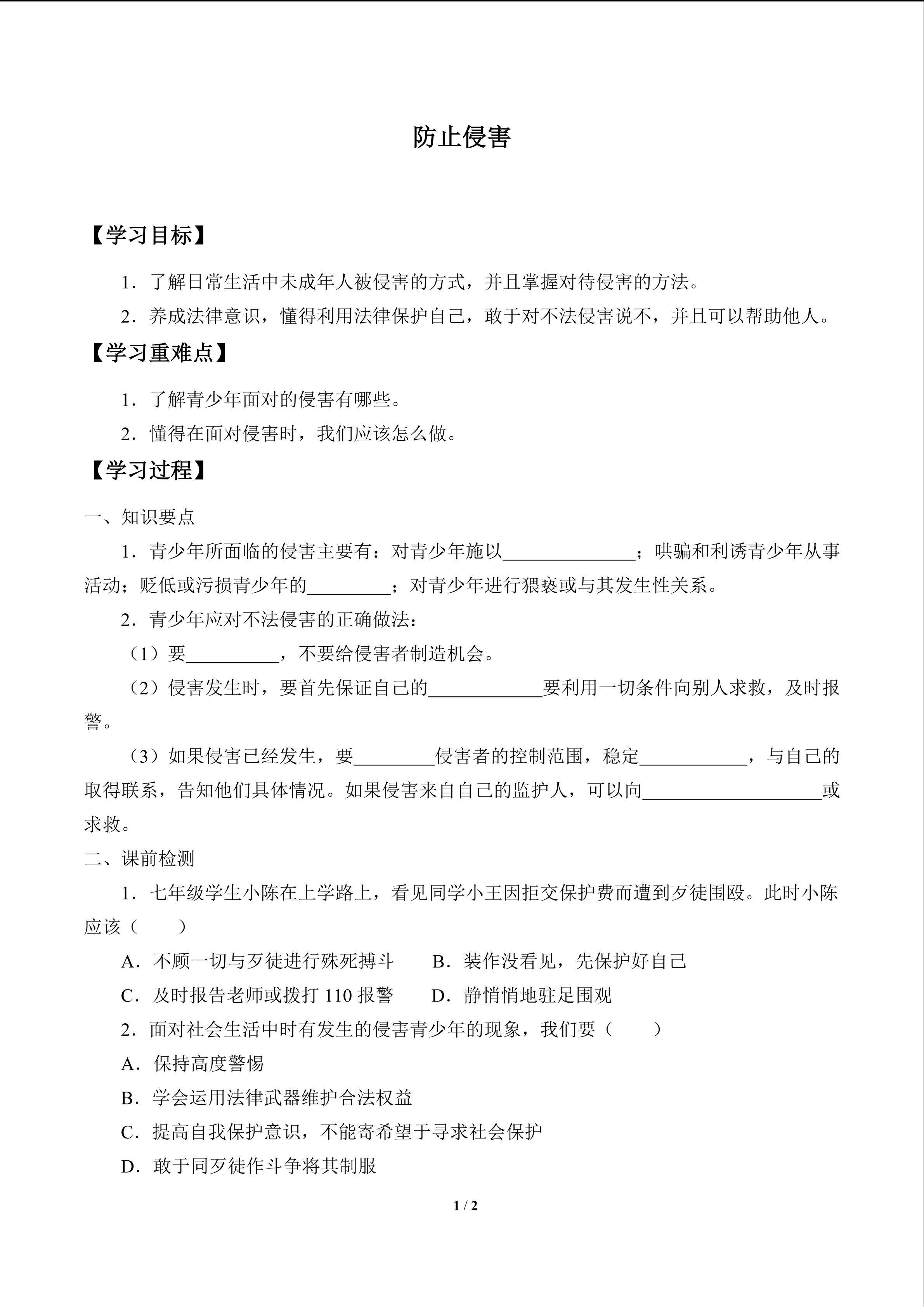 防止侵害_学案1