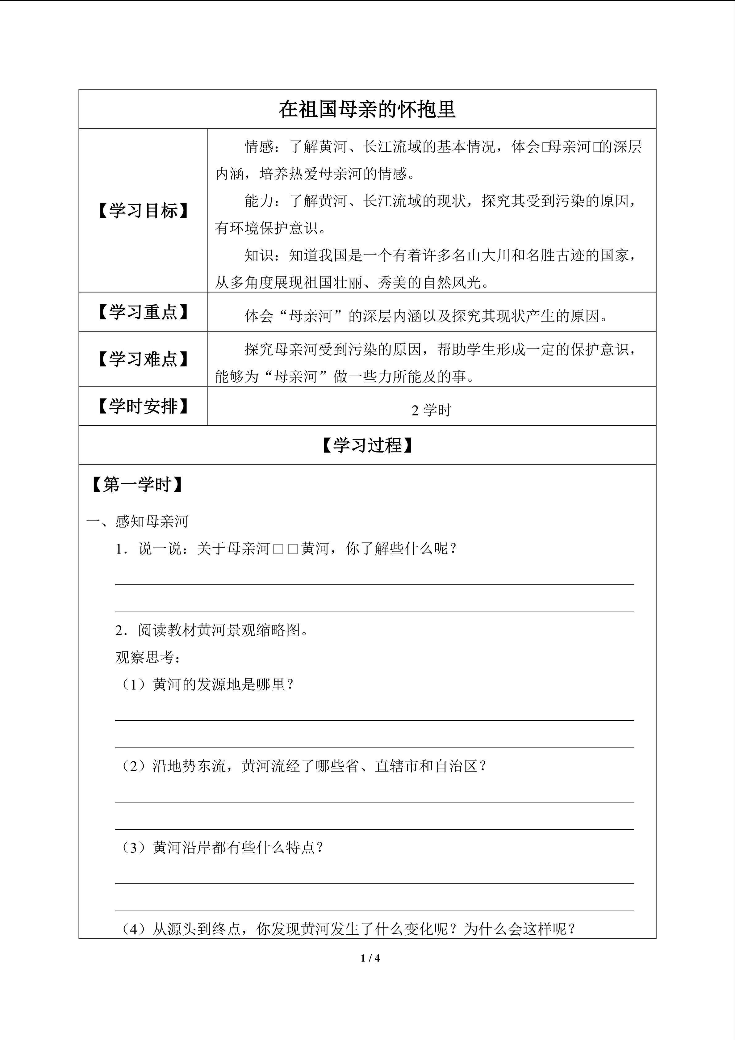 在祖国母亲的怀抱里_学案1