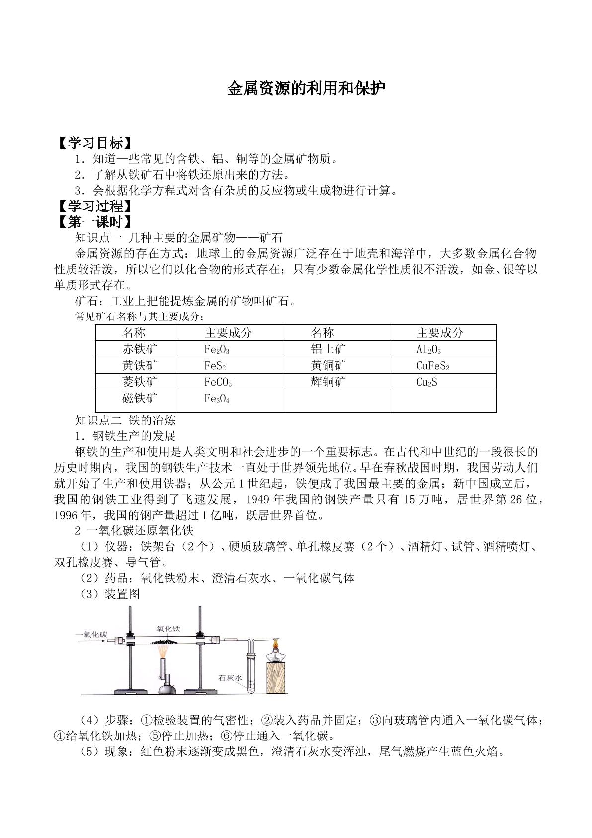 金属资源的利用和保护_学案2