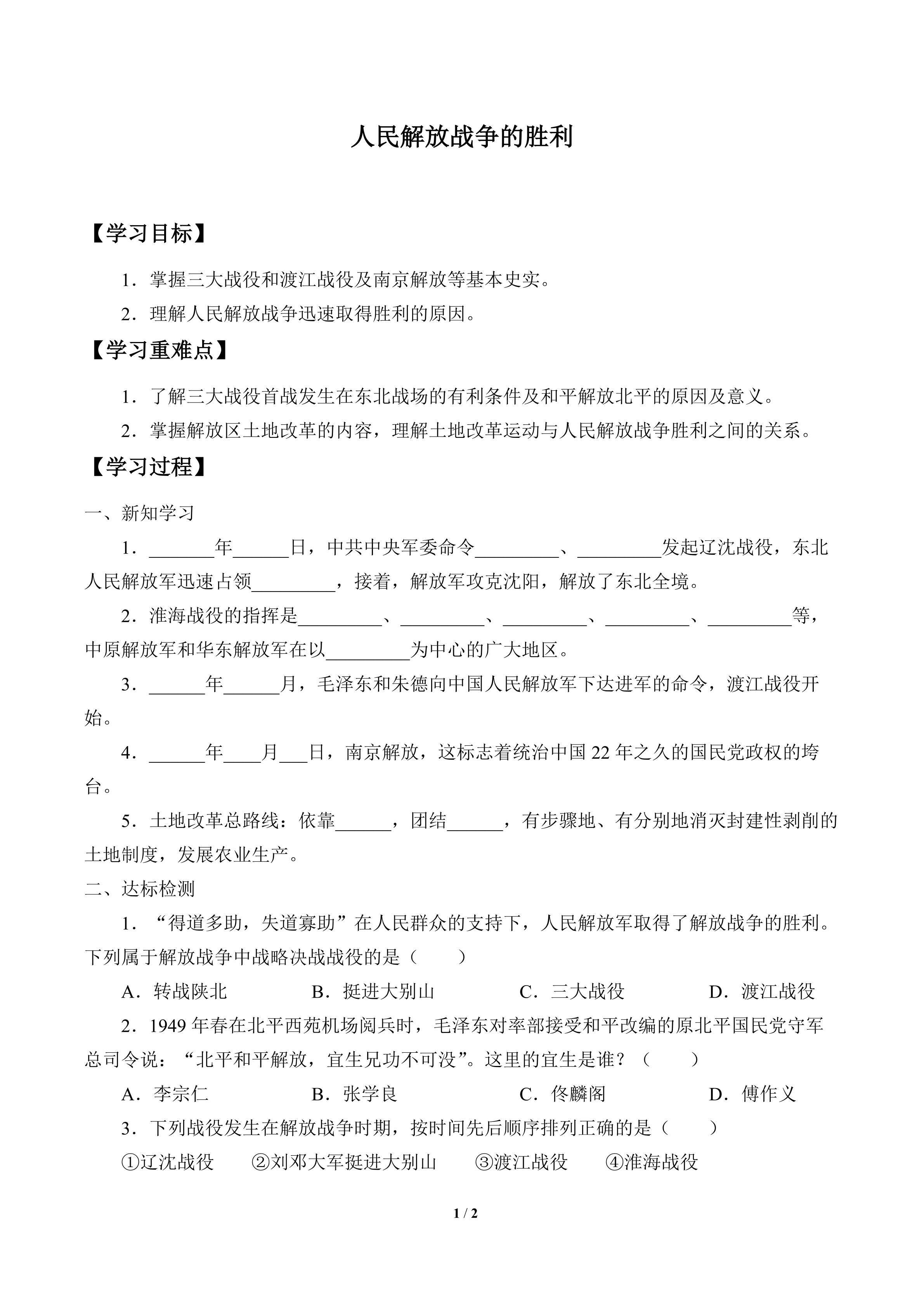 人民解放战争的胜利_学案1