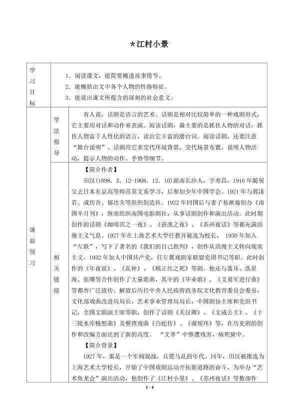 江村小景_学案1