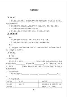 人体的组成_学案1