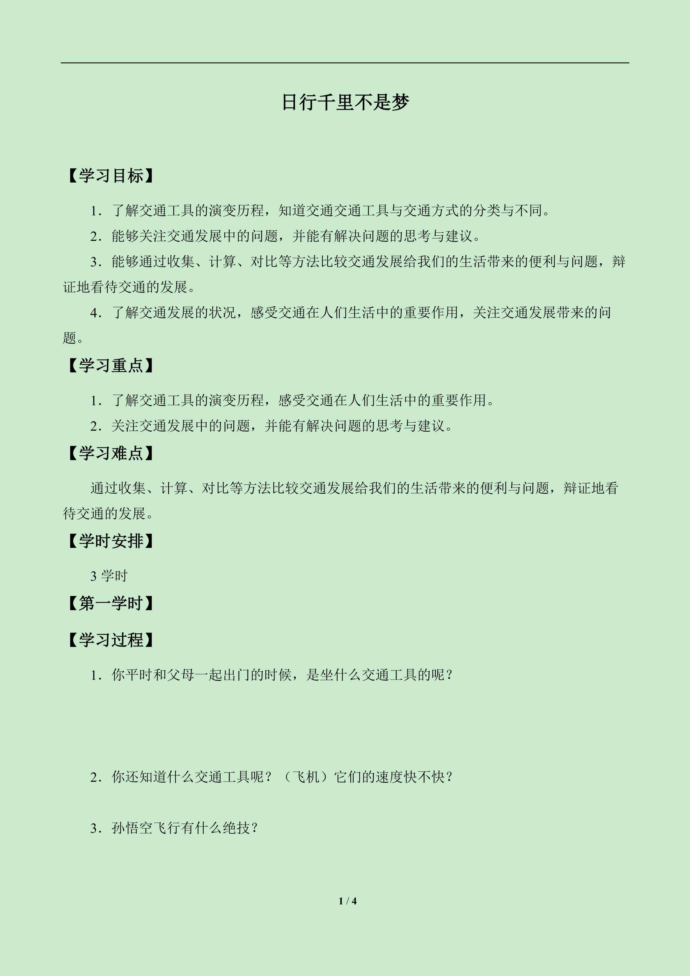 日行千里不是梦_学案1