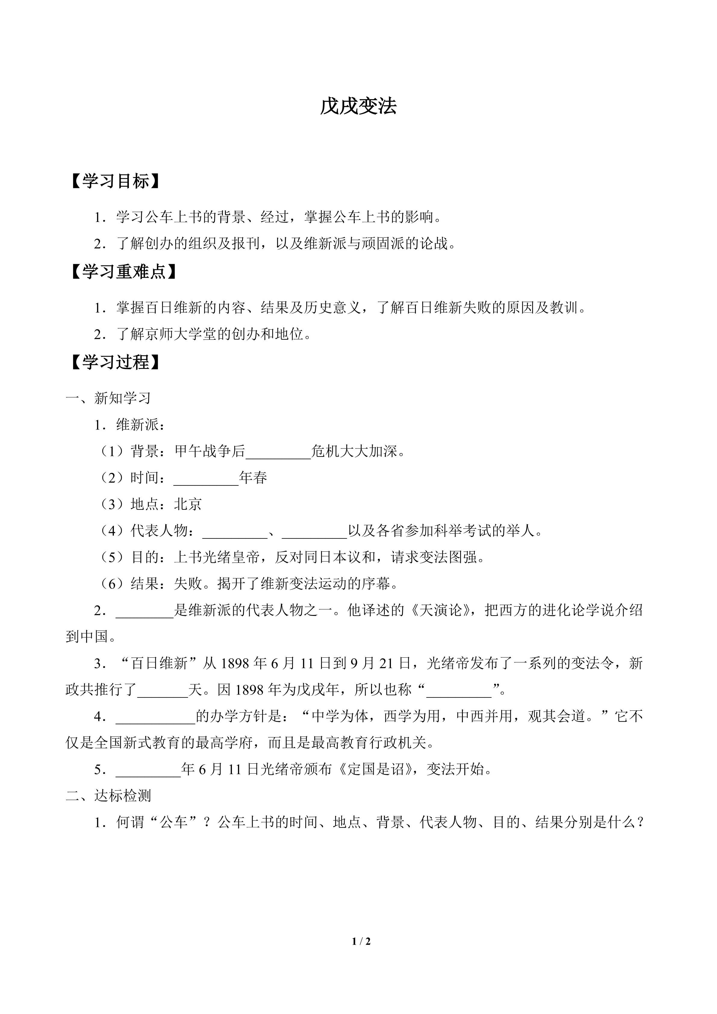戊戌变法_学案1