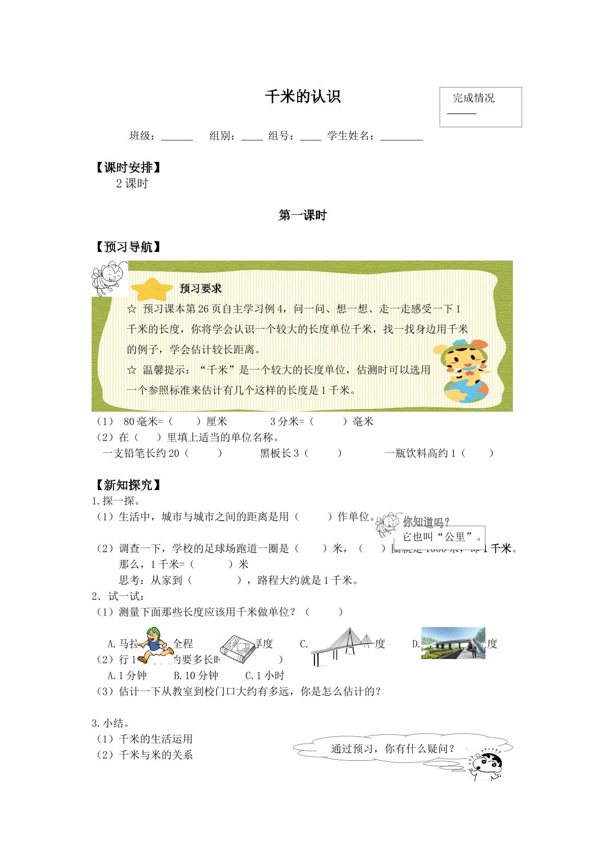 千米的认识_学案1.doc