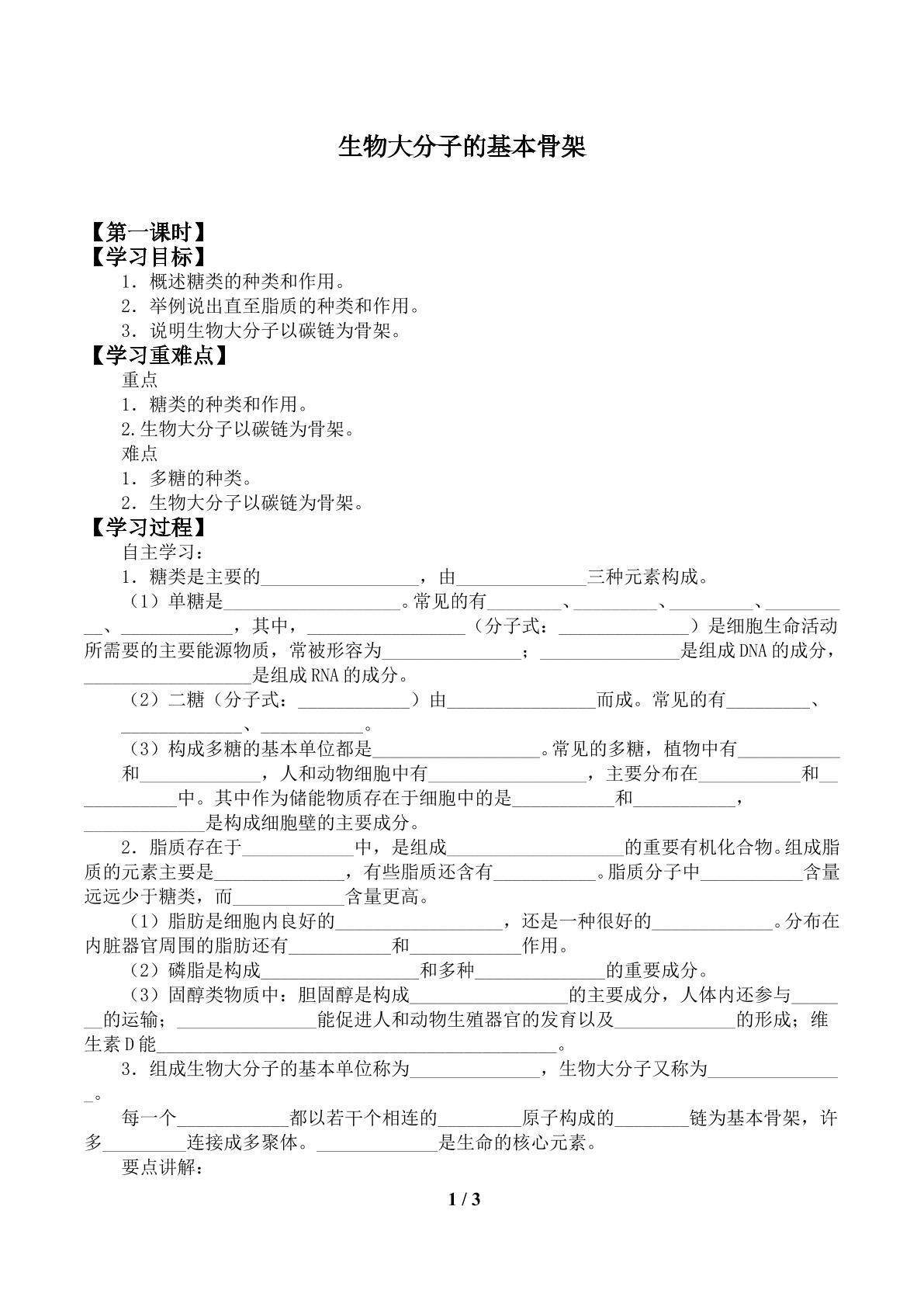 生物大分子的基本骨架_学案1