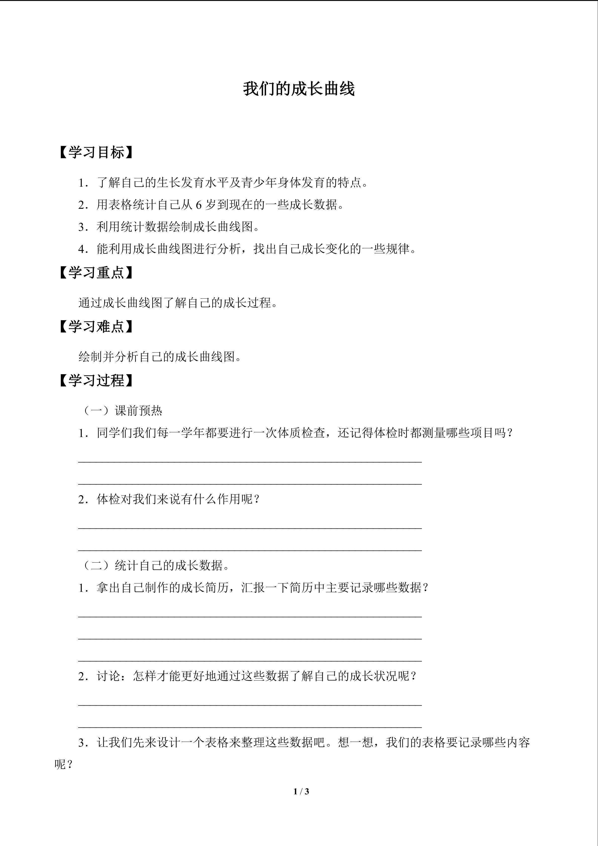 我们的成长曲线_学案1