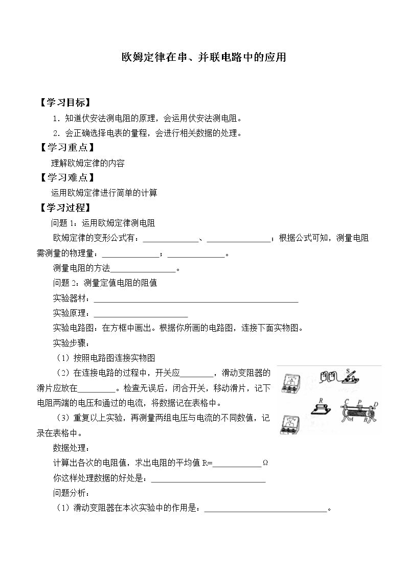 欧姆定律在串、并联电路中的应用_学案1