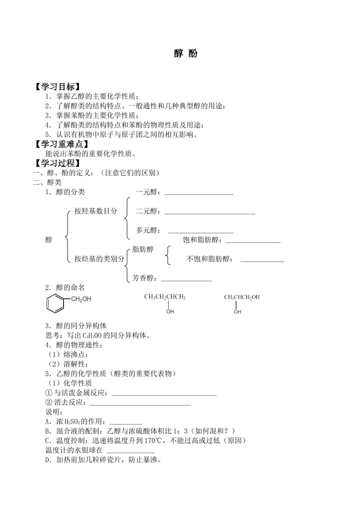 醇 酚_学案4