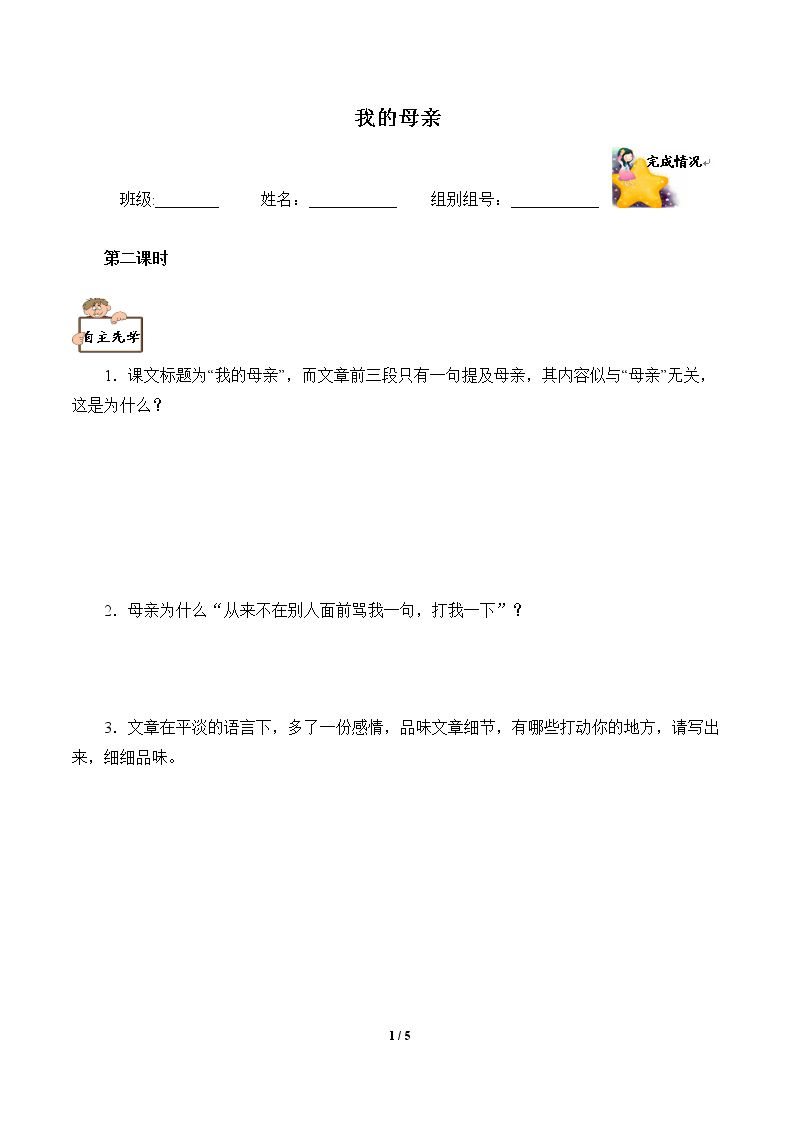 我的母亲 （含答案） 精品资源_学案2