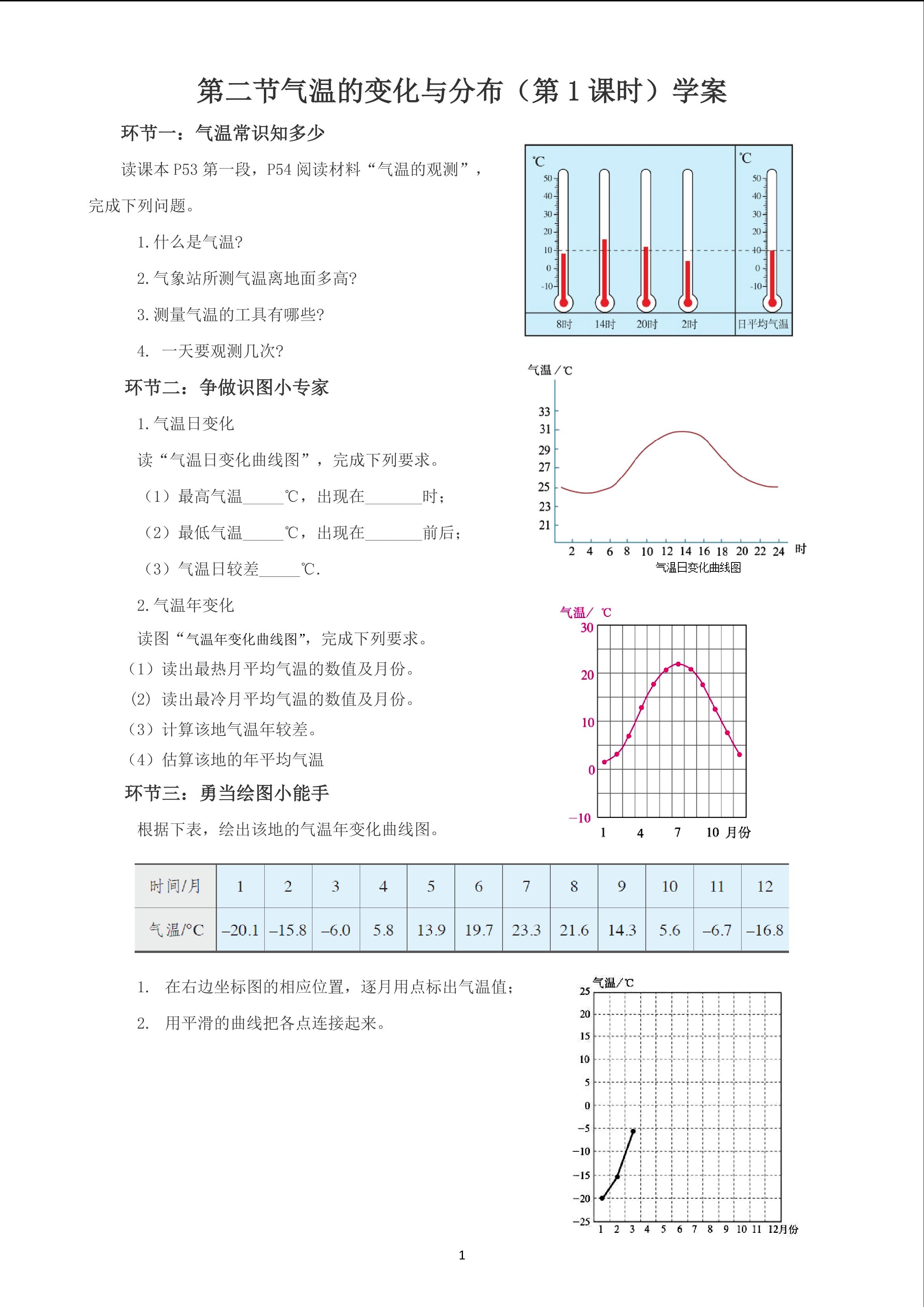 气温的变化与分布（第1课时）  学案