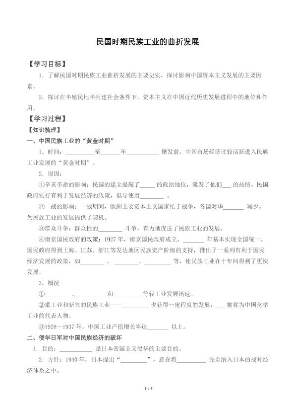 民国时期民族工业的曲折发展_学案1