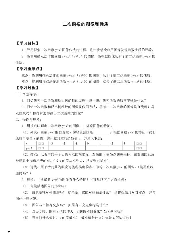 二次函数的图象和性质_学案1