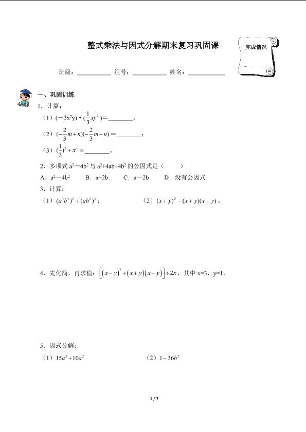 整式乘法与因式分解期末复习巩固课（含答案）精品资源_学案1