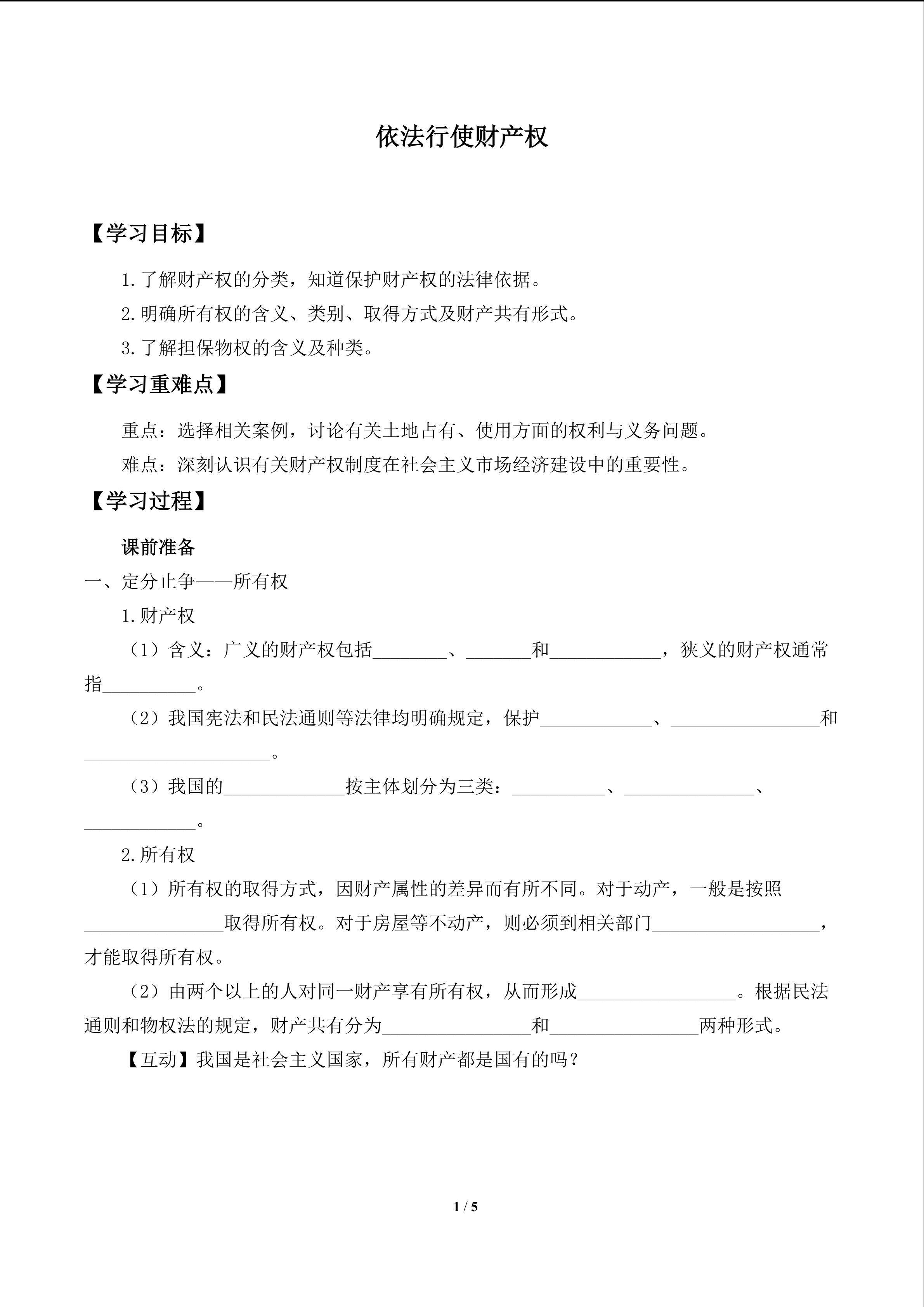 依法行使财产权_学案1