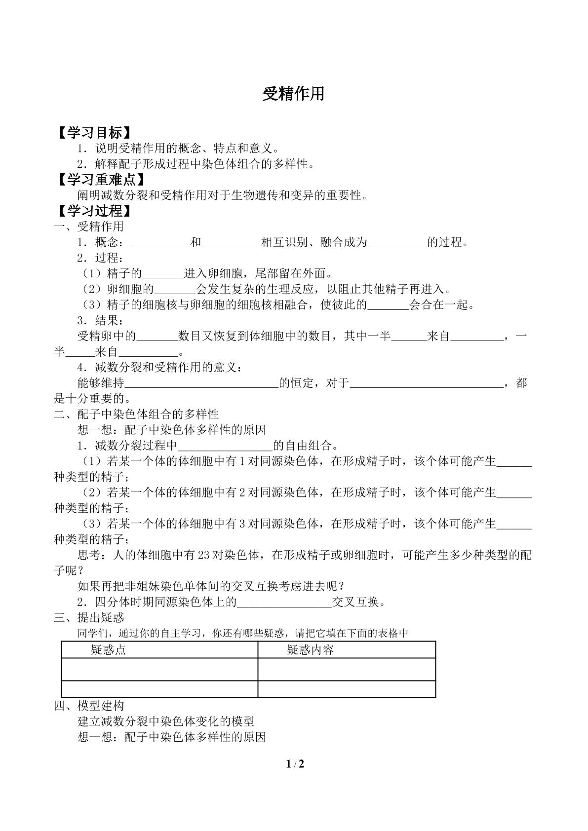 受精作用_学案1