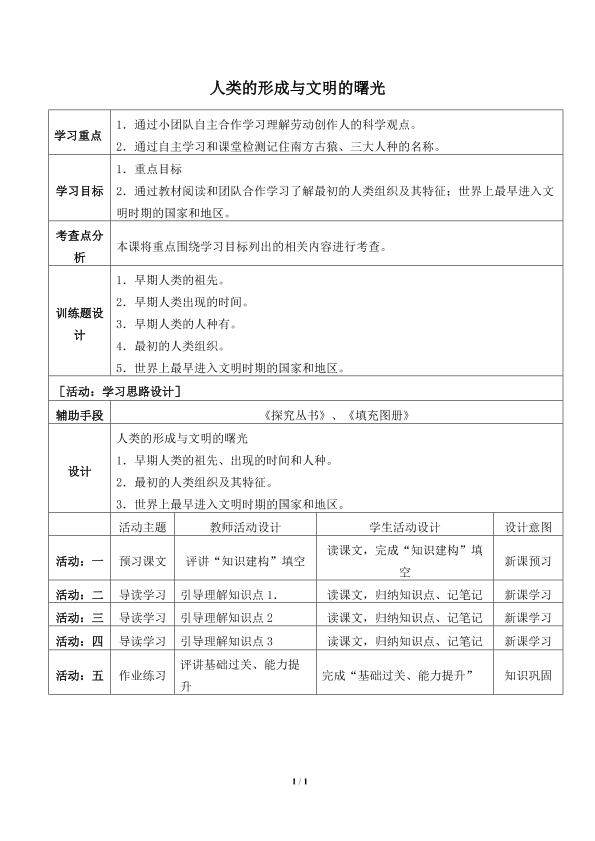 人类的形成与文明的曙光_学案1
