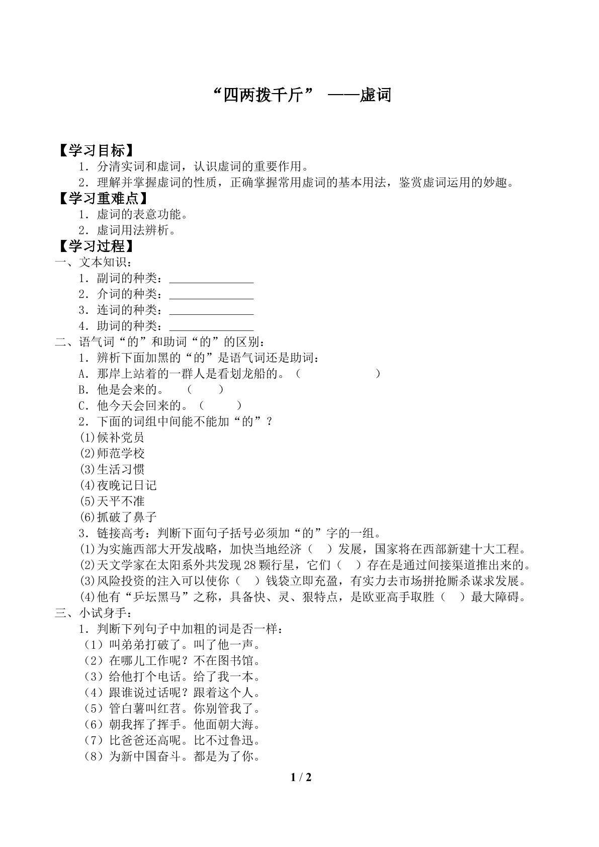 第一节 “四两拨千斤” ——虚词_学案1