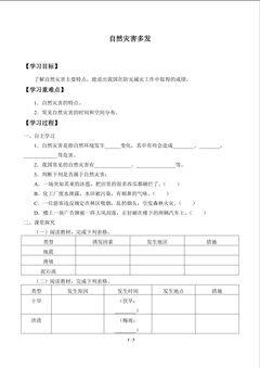 自然灾害多发_学案1
