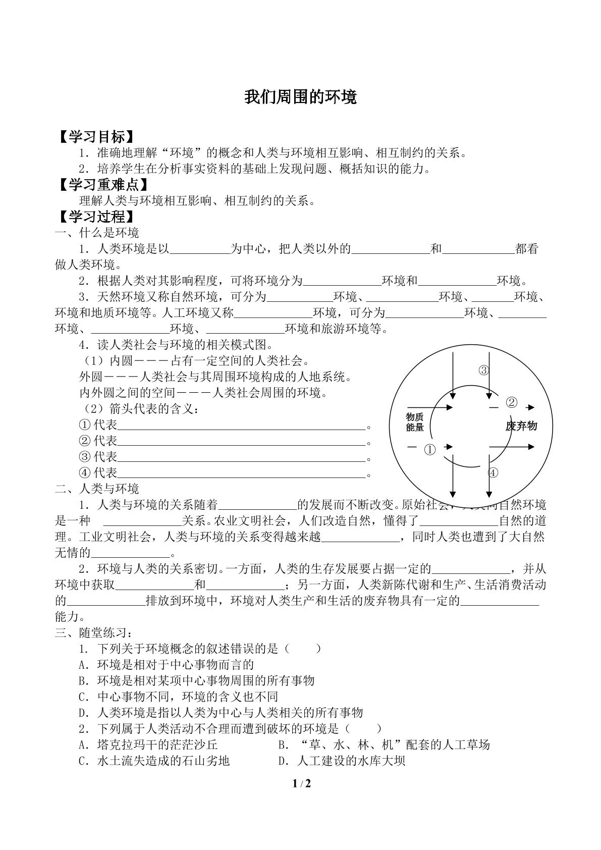 我们周围的环境_学案2