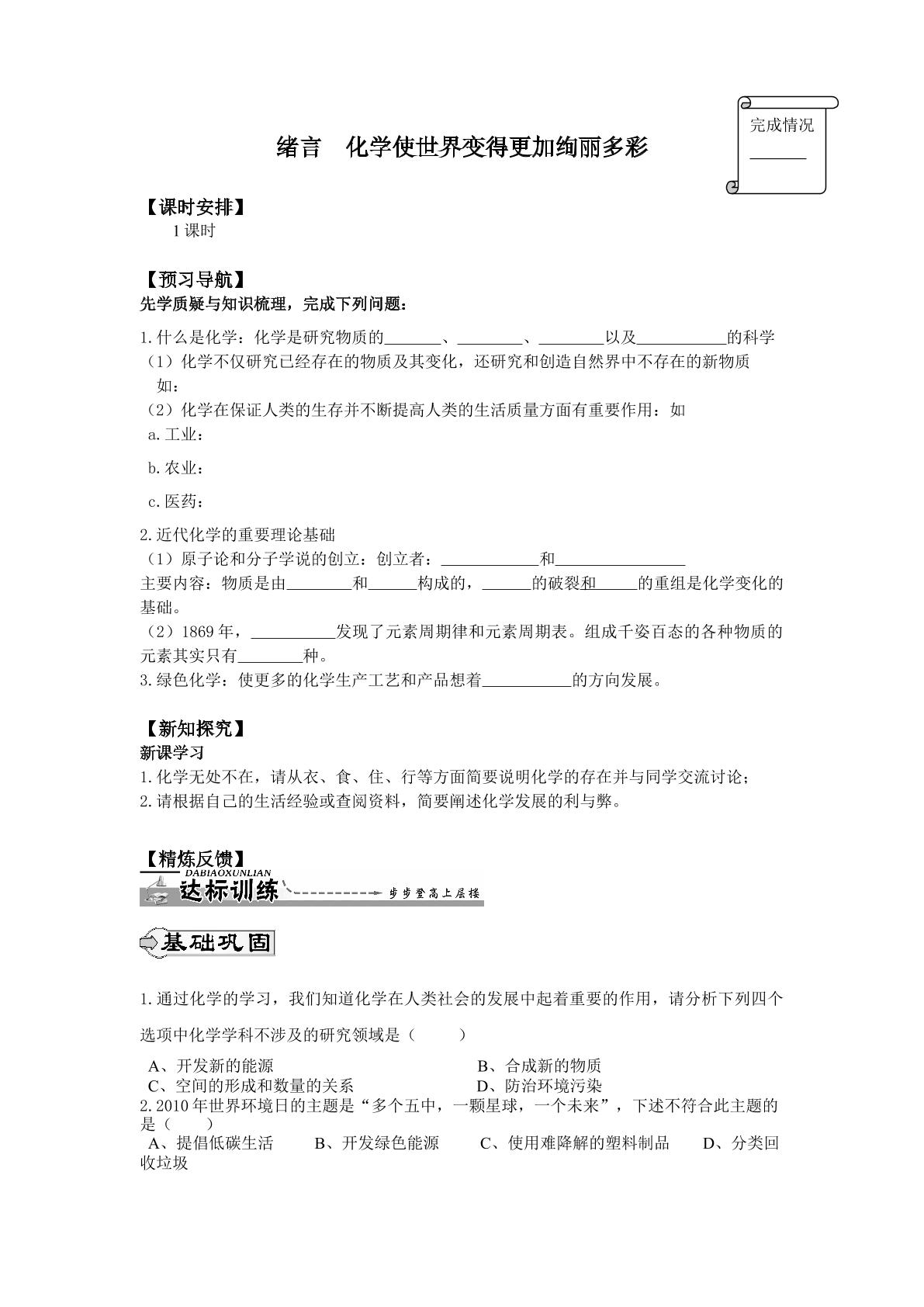 绪言  化学使世界变得更加绚丽多彩_学案1