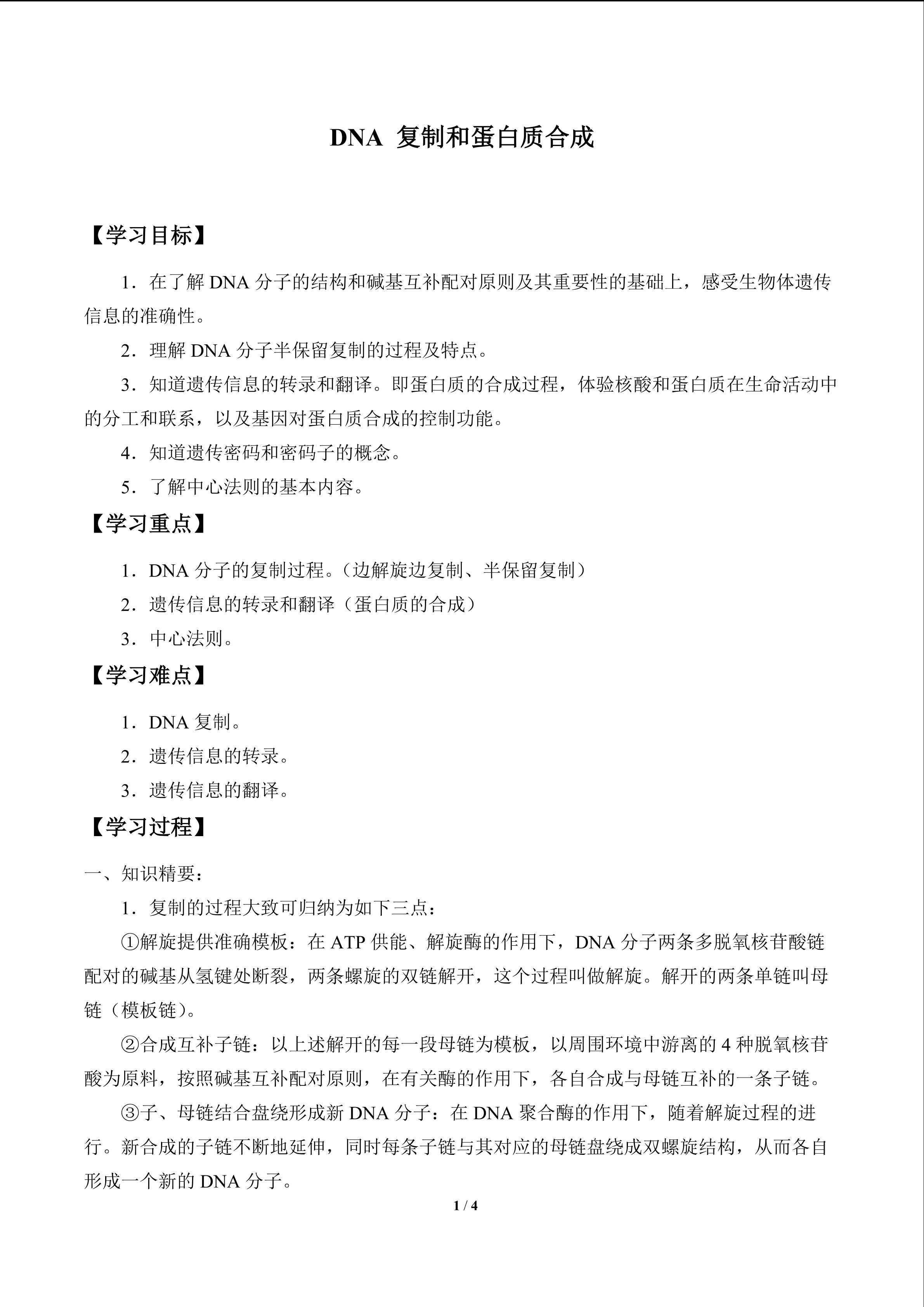 DNA 复制和蛋白质合成_学案1