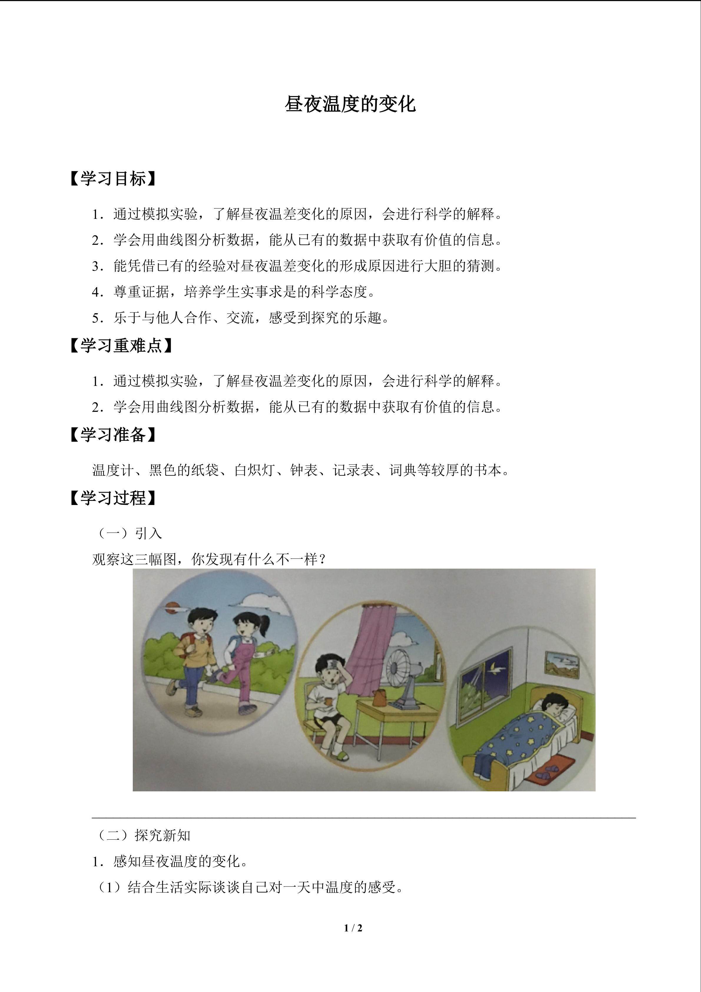 昼夜温度的变化_学案1