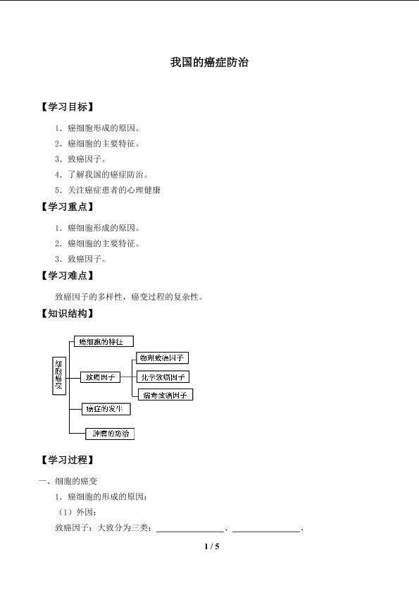 我国的癌症防治_学案1