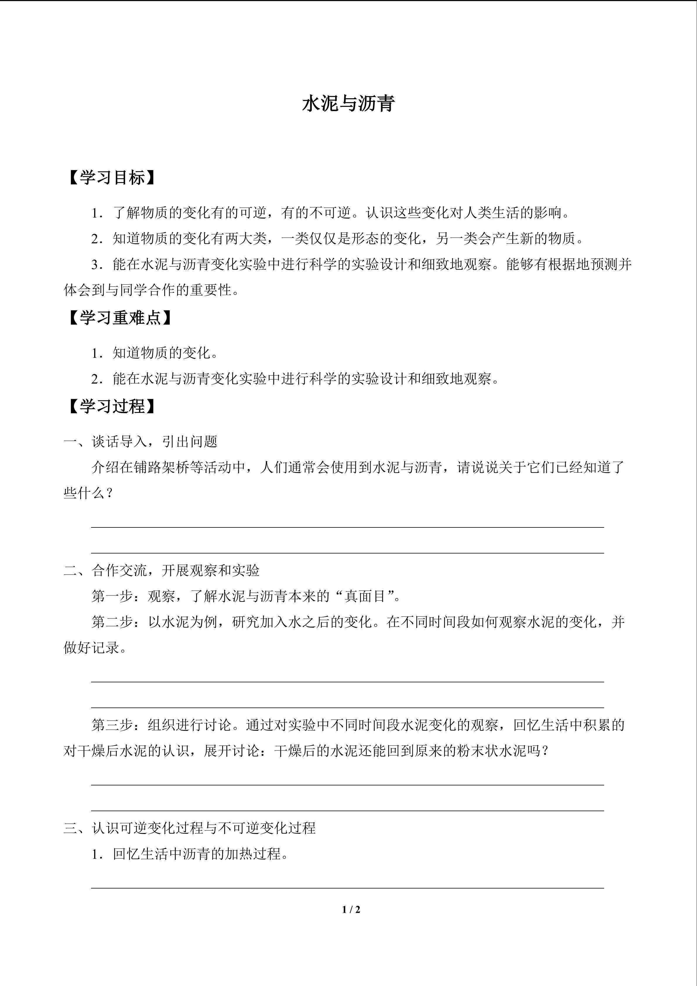 水泥与沥青_学案1