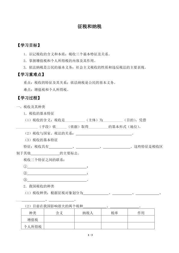 征税和纳税_学案1