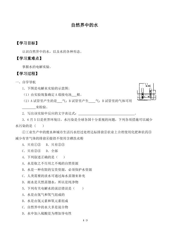 自然界中的水_学案1