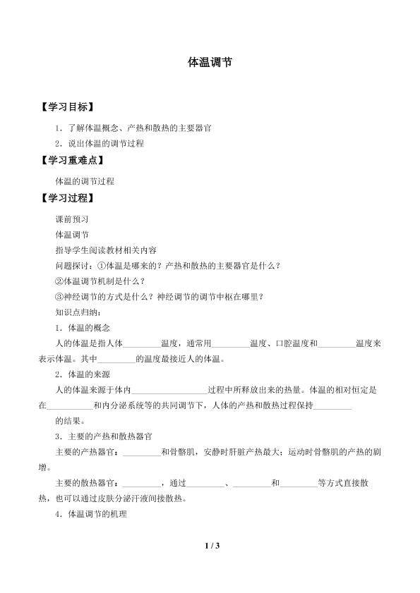 体温调节_学案1