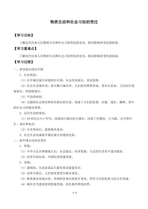 物质生活和社会习俗的变迁_学案1