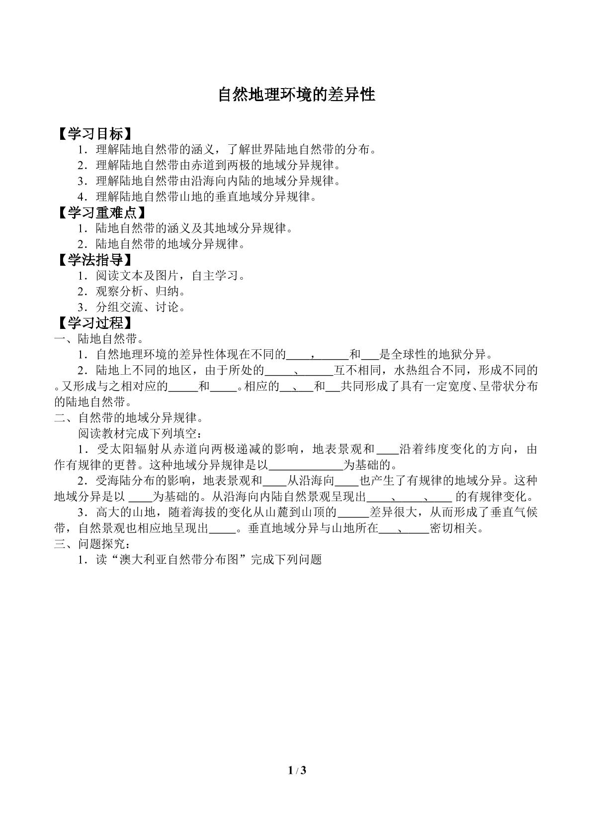 自然地理环境的差异性_学案1