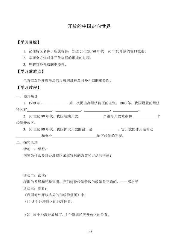 开放的中国走向世界_学案1