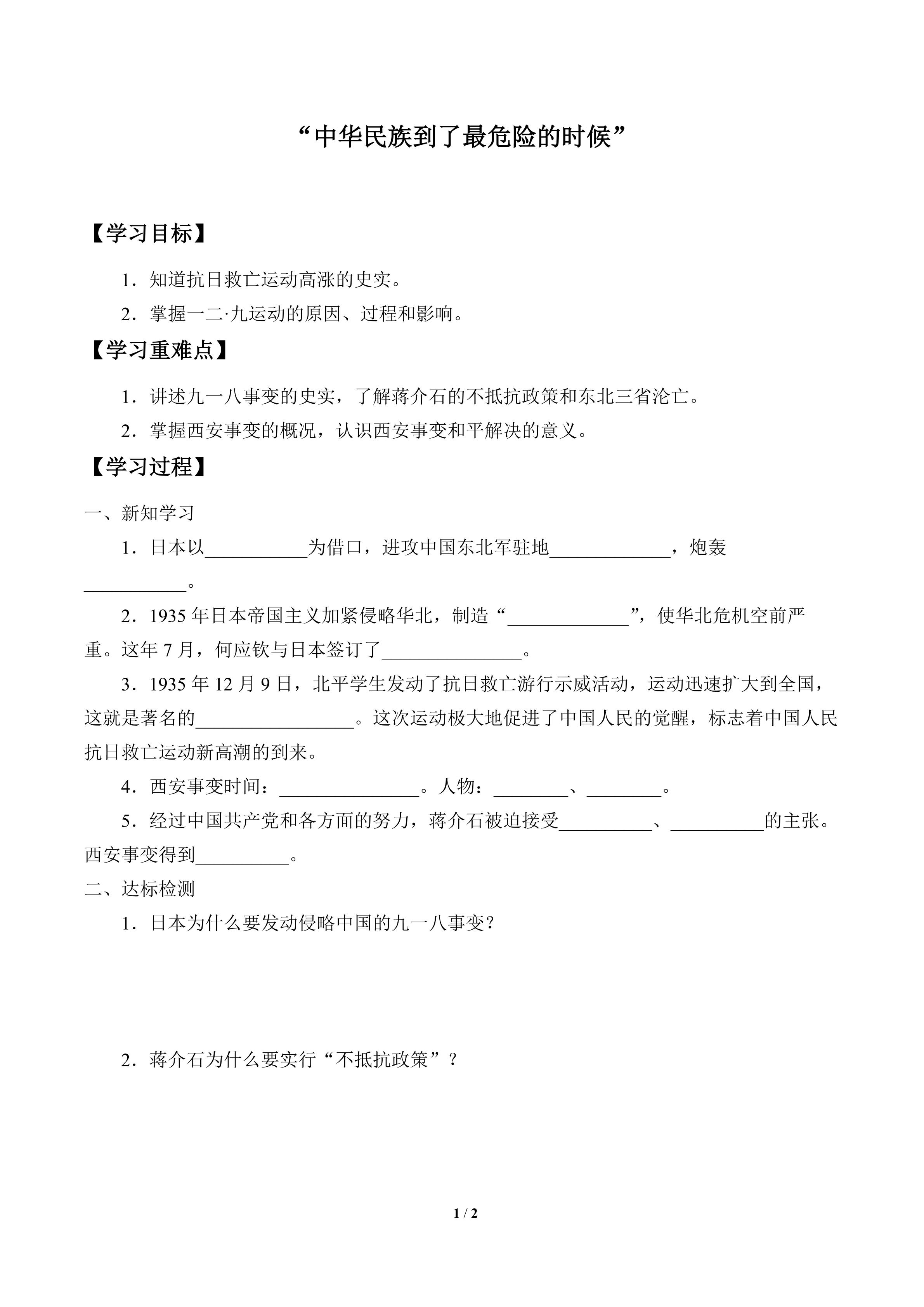 “中华民族到了最危险的时候”_学案1
