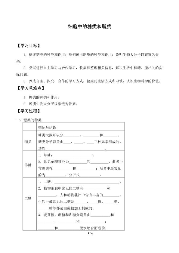 细胞中的糖类和脂质_学案1