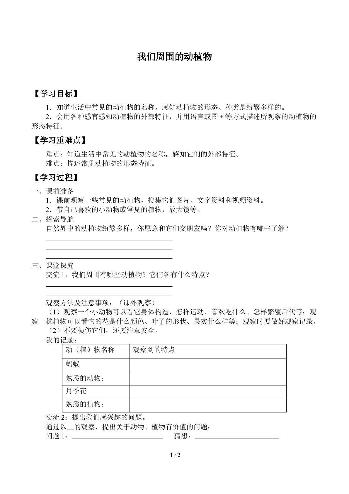 我们周围的动植物_学案1