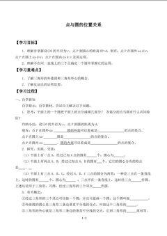 点与圆的位置关系_学案1