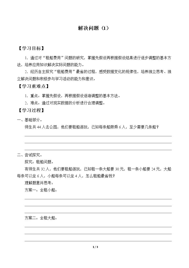 解决问题（1）_学案1