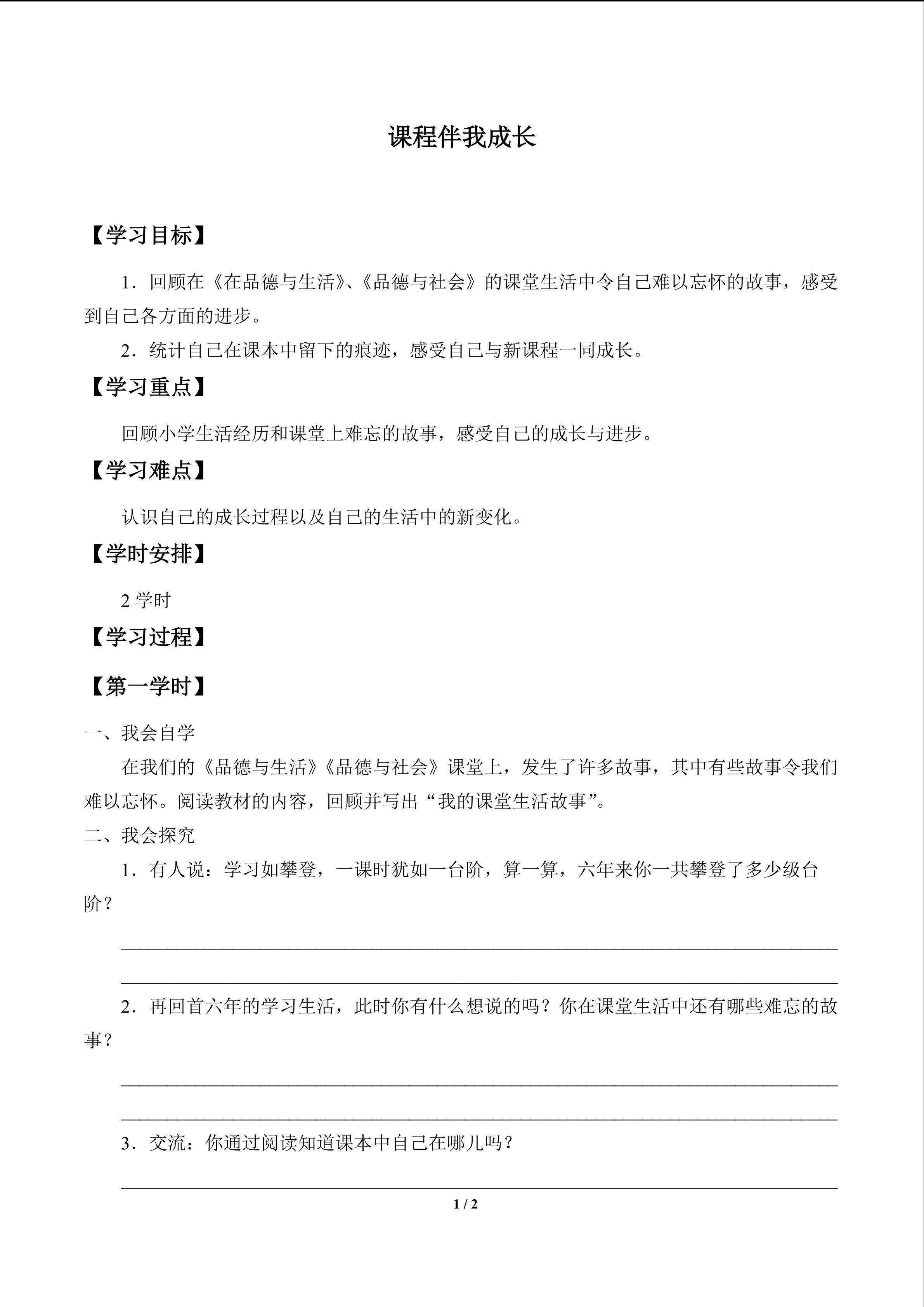 课程伴我成长_学案1