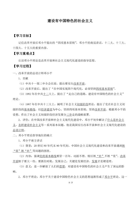 建设有中国特色的社会主义_学案1