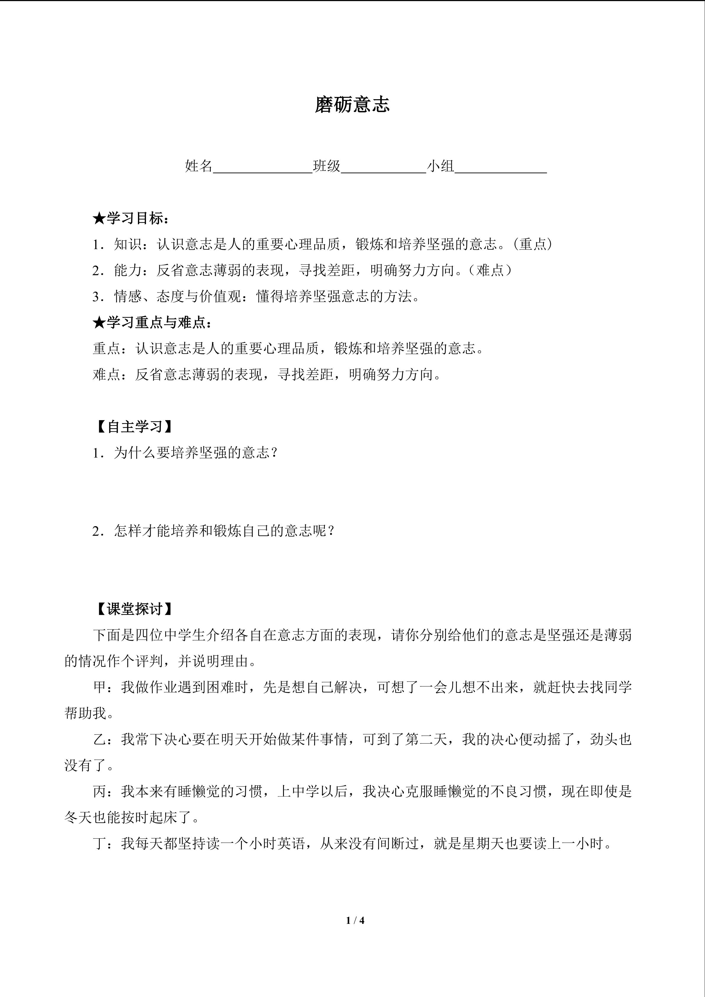 磨砺意志（含答案） 精品资源_学案1