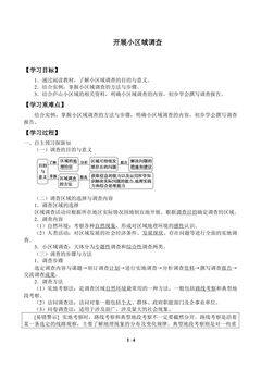 开展小区域调查