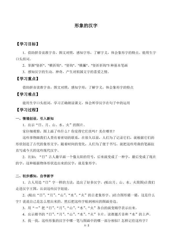 形象的汉字_学案1