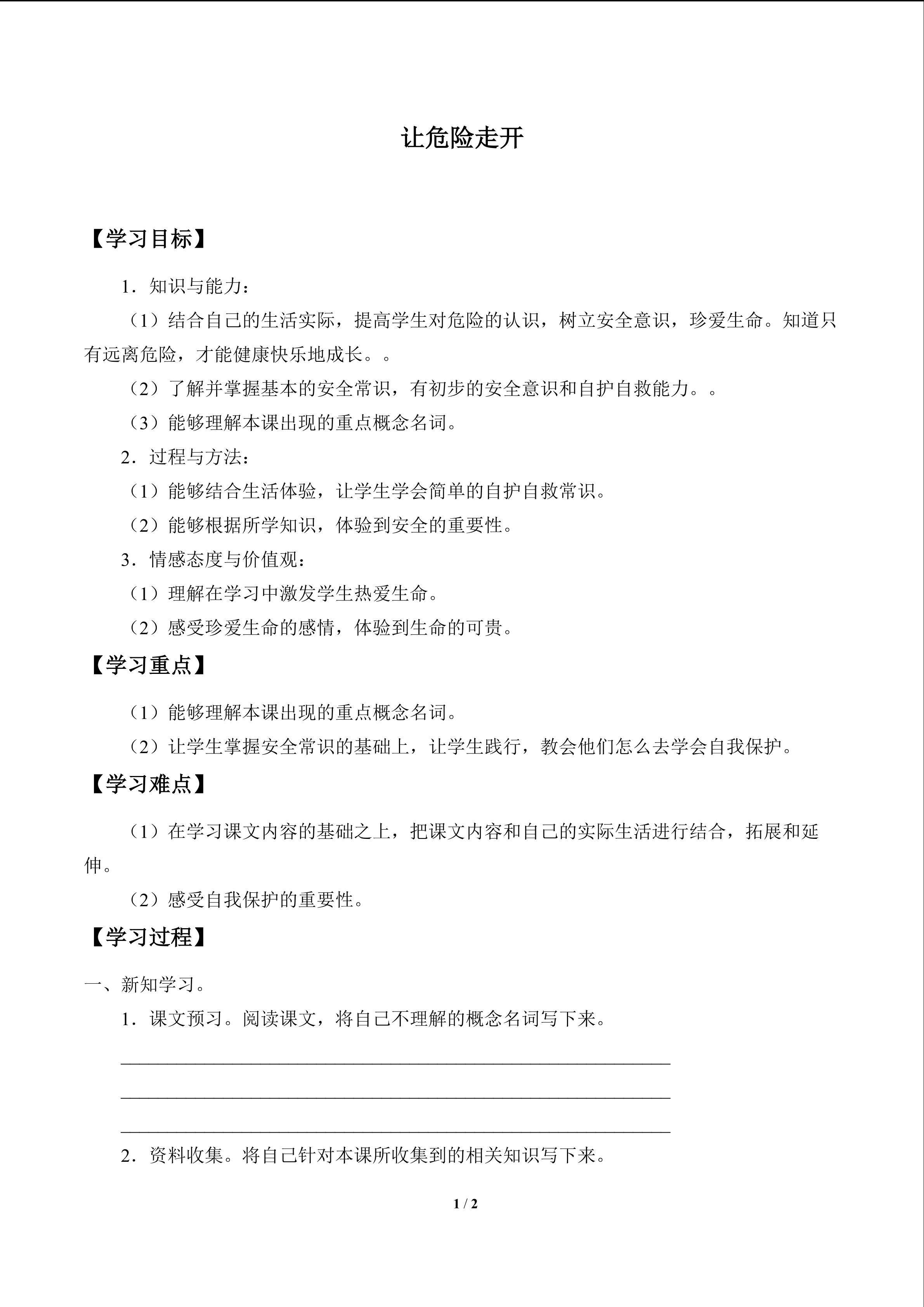 让危险走开_学案1