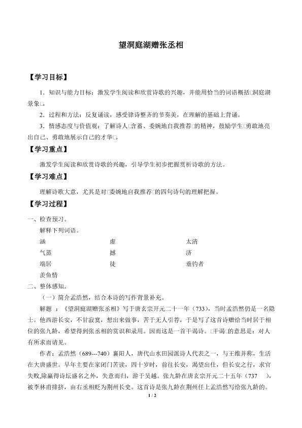 望洞庭湖赠张丞相_学案1