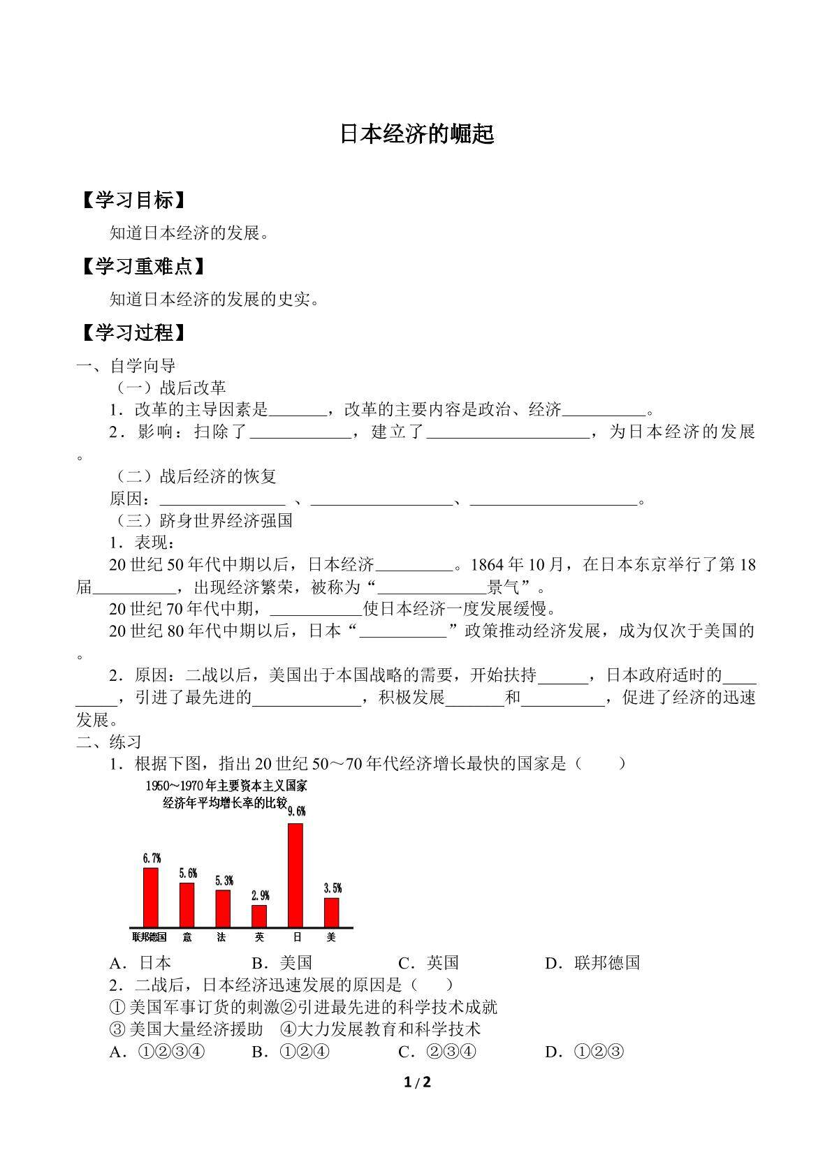 日本经济的崛起_学案1